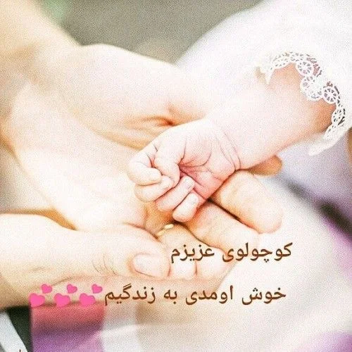 استوری خبر تولد نوزاد از زبان مادر با کلمات احساسی