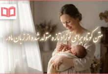 متن کوتاه برای نوزاد تازه متولد شده از زبان مادر