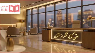 متن کوتاه تشکر از مشتری