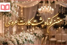متن کوتاه پشت کارت عروسی