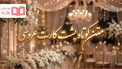 متن کوتاه پشت کارت عروسی