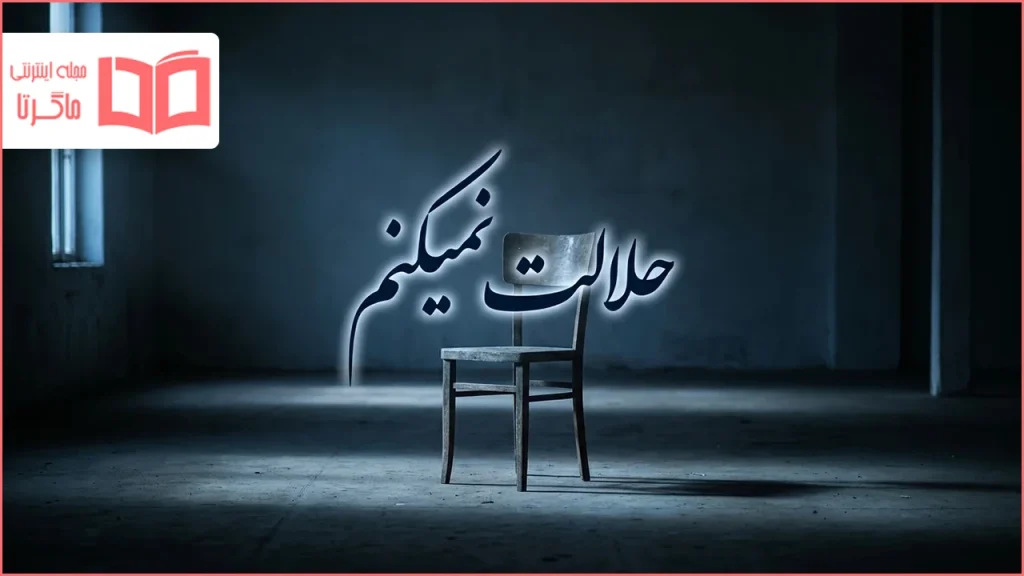 متن کوتاه حلالت نمیکنم