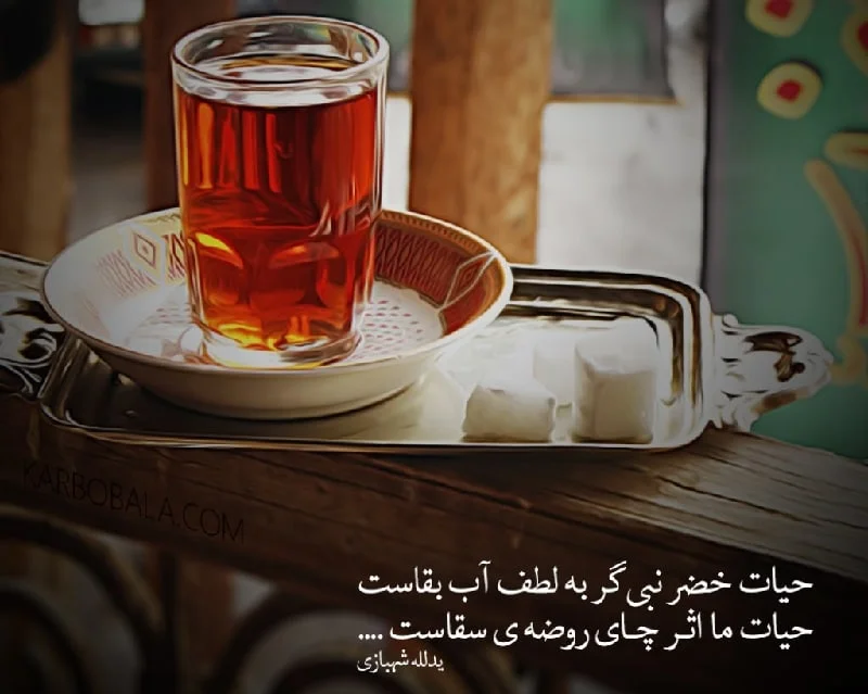 کلمات ادبی برای دلتنگی چای روضه