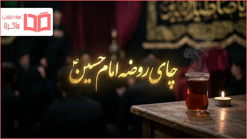 متن کوتاه چای روضه امام حسین
