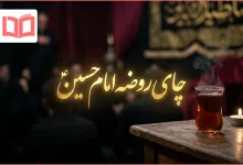متن کوتاه چای روضه امام حسین