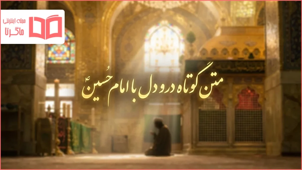 متن کوتاه درد و دل با امام حسین
