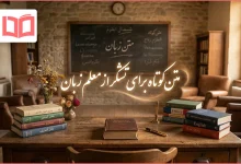 متن کوتاه برای تشکر از معلم زبان