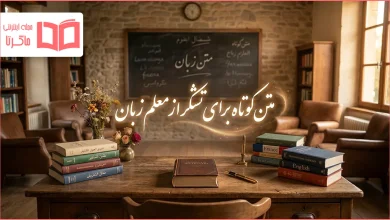متن کوتاه برای تشکر از معلم زبان