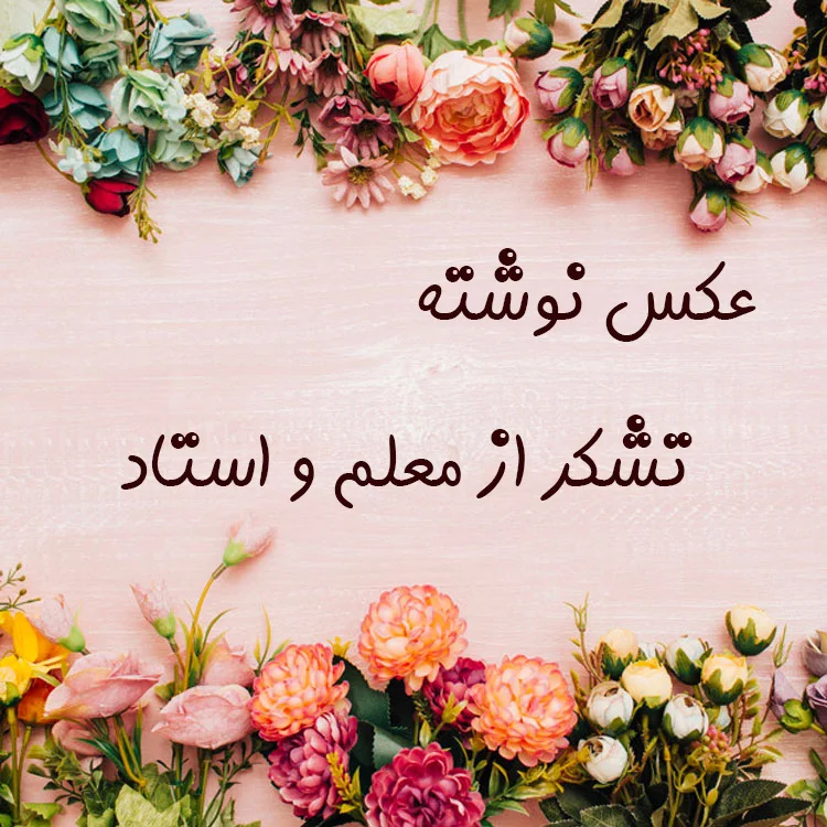 متن کوتاه برای تشکر از معلم پیش دبستانی