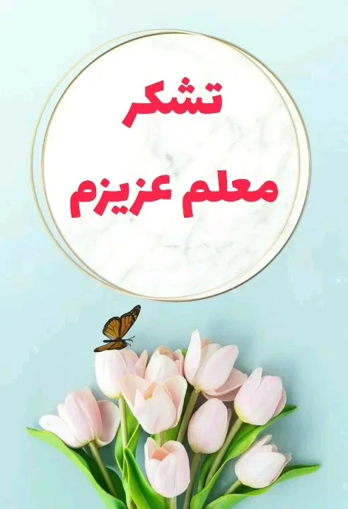 نقاشی کودکانه و متن تشکر از خانم مربی پیش دبستان