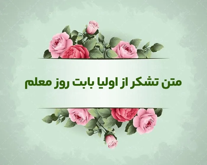 پیام قدردانی اولیا از مربی مهدکودک و پیش دبستانی
