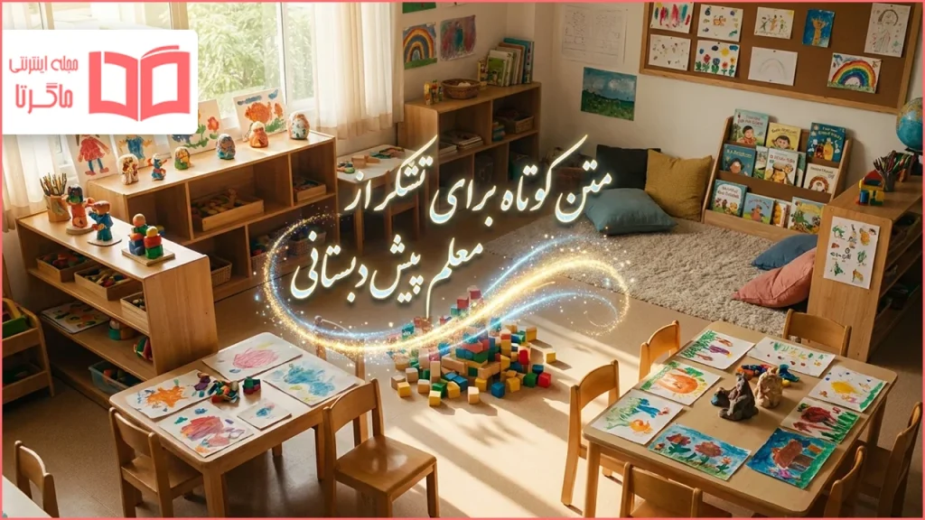 متن کوتاه برای تشکر از معلم پیش دبستانی