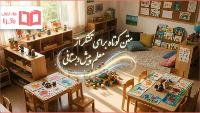 متن کوتاه برای تشکر از معلم پیش دبستانی