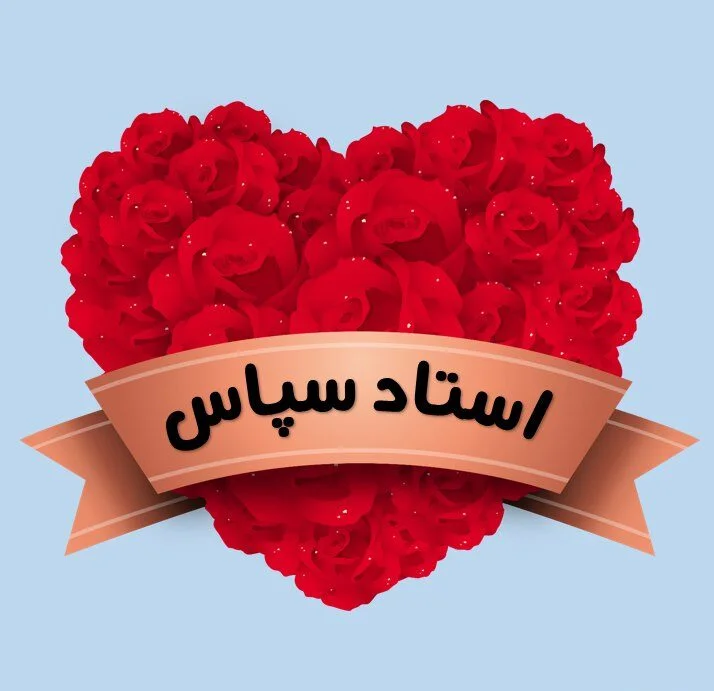 تکست گرافی سپاسگزاری از صبر و مهربانی معلم کلاس دوم
