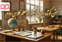 متن کوتاه برای تشکر از معلم کلاس دوم
