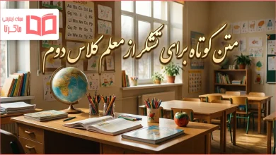 متن کوتاه برای تشکر از معلم کلاس دوم