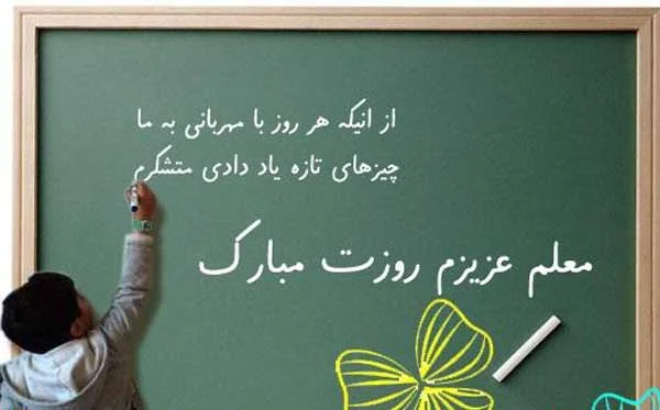 تکست گرافی قدردانی اولیا از صبر و مهربانی معلم کلاس سوم