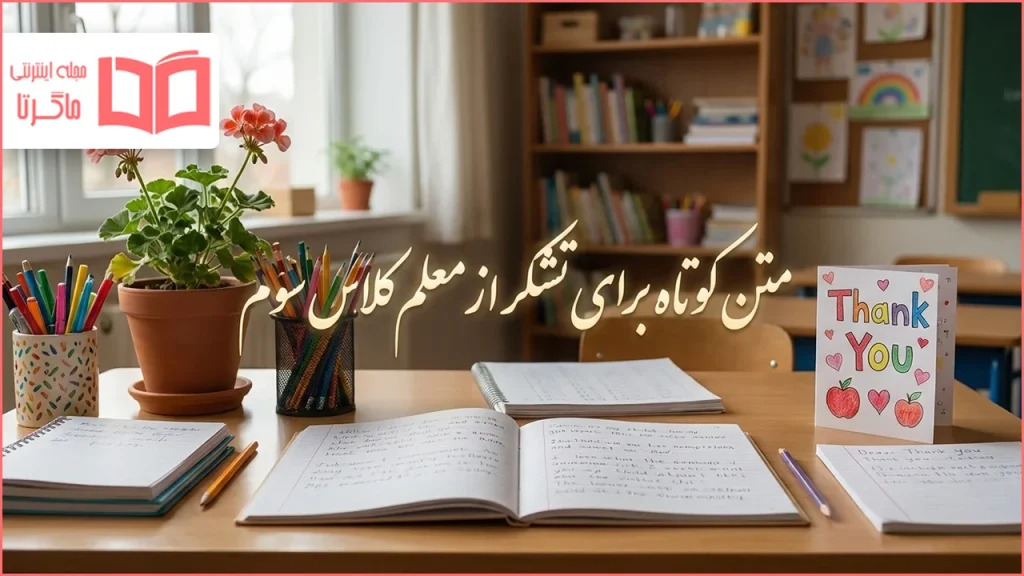 متن کوتاه برای تشکر از معلم کلاس سوم