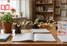 متن کوتاه برای تشکر از معلم کلاس سوم