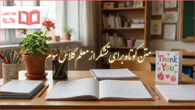 متن کوتاه برای تشکر از معلم کلاس سوم