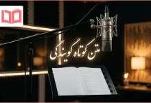 متن کوتاه گویندگی