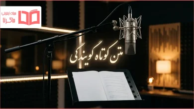 متن کوتاه گویندگی