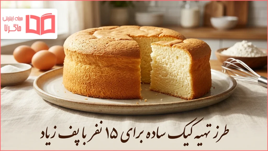 طرز تهیه کیک ساده برای ۱۵ نفر با پف زیاد