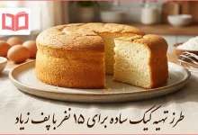طرز تهیه کیک ساده برای ۱۵ نفر با پف زیاد