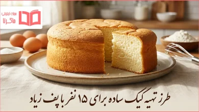 طرز تهیه کیک ساده برای ۱۵ نفر با پف زیاد