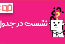 نشست در جدول
