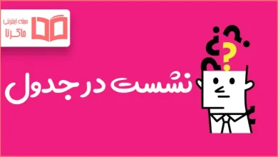 نشست در جدول