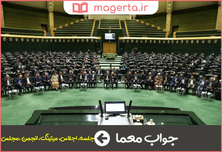 جواب معما نشست در جدول