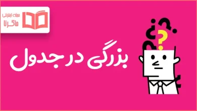 بزرگی در جدول