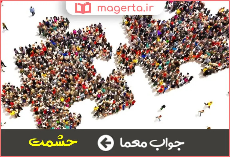 جواب معما بزرگی در جدول
