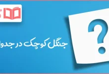 جنگل کوچک در جدول