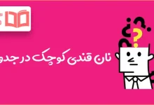 نان قندی کوچک در جدول