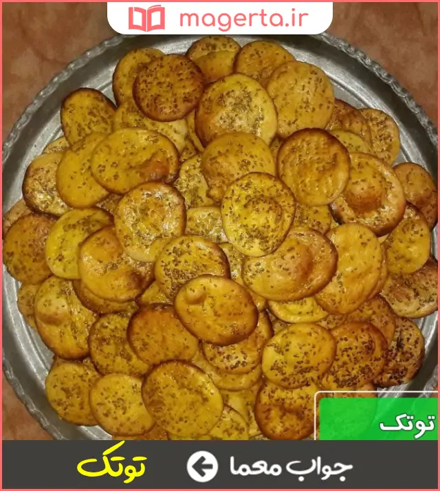 جواب معما نان قندی کوچک در جدول