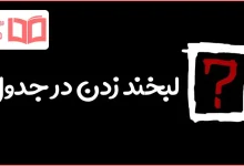 لبخند زدن در جدول