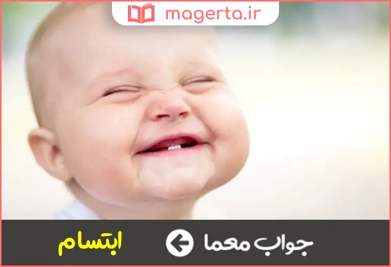 جواب معما لبخند زدن در جدول