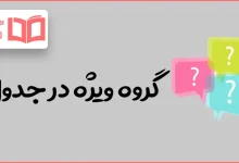 گروه ویژه در جدول