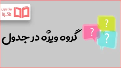 گروه ویژه در جدول