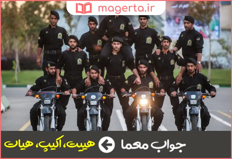جواب معما گروه ویژه در جدول