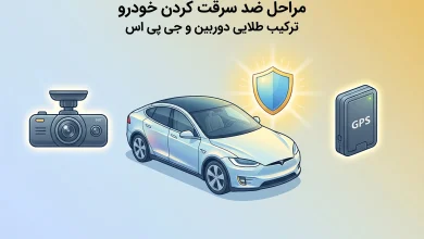 مراحل ضد سرقت کردن خودرو؛ ترکیب طلایی دوربین و جی پی اس