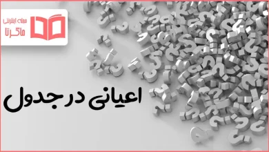 اعیانی در جدول