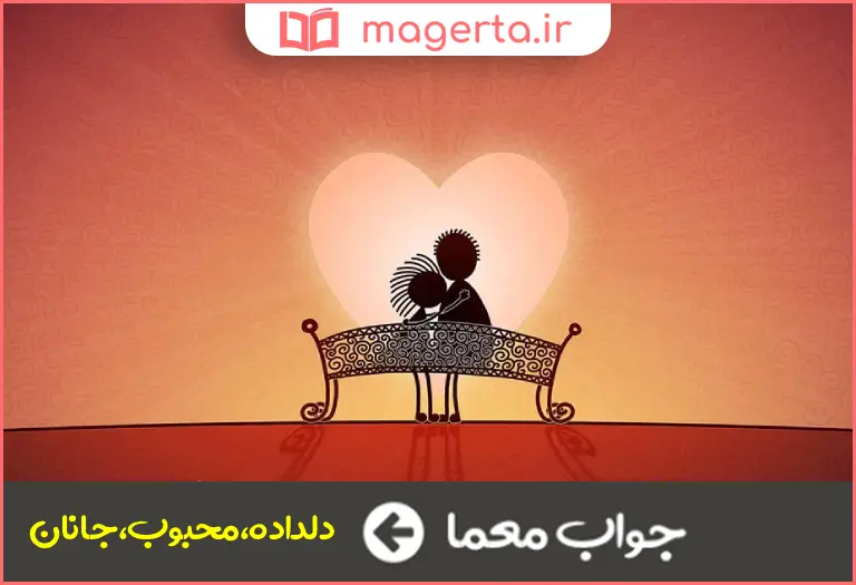 جواب معما دلبر و معشوق در جدول