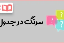 سرنگ در جدول