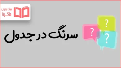 سرنگ در جدول