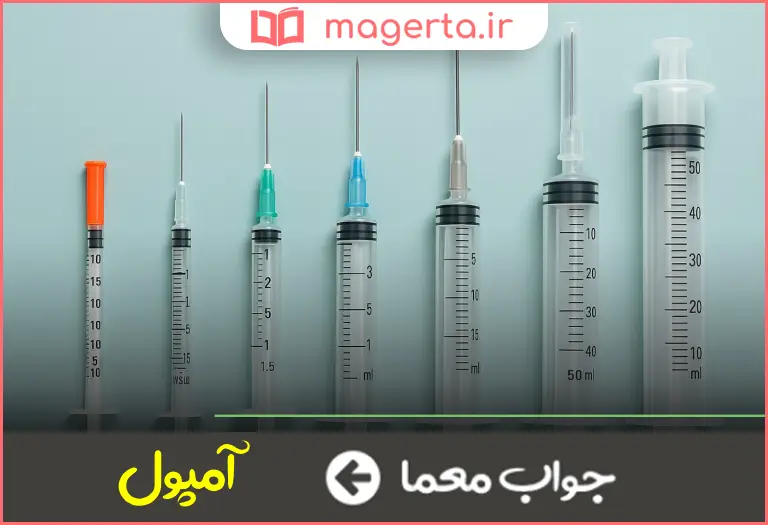 جواب معما سرنگ در جدول