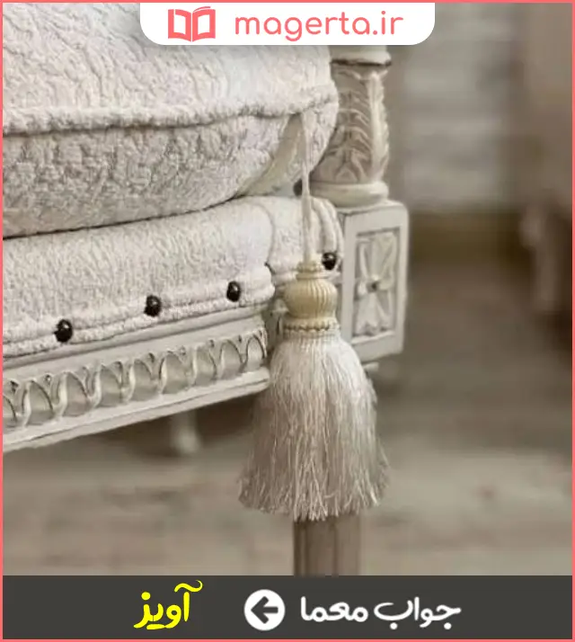 جواب معما منگوله ، شرابه در جدول