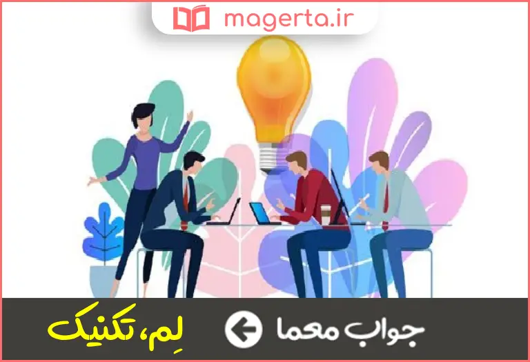 جواب معما فن روش راهکار شیوه در جدول